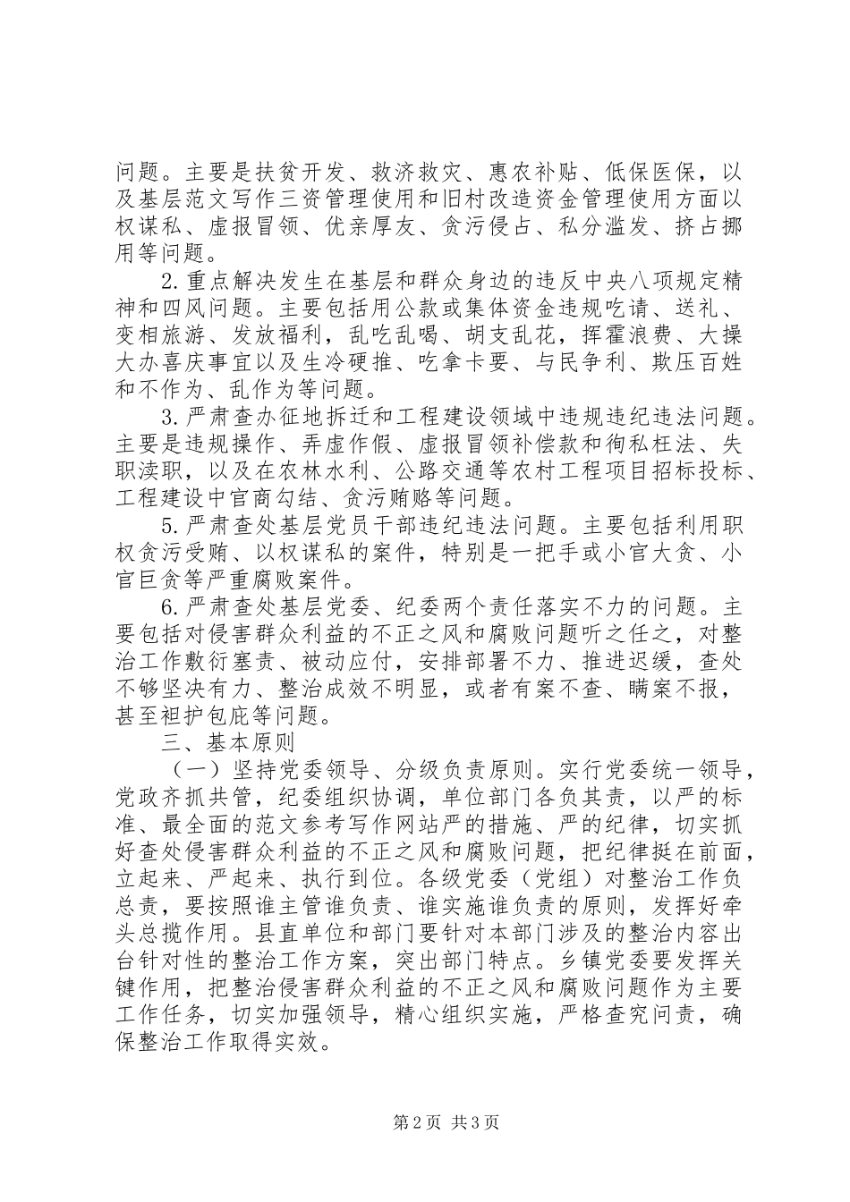 “雁过拔毛”式腐败问题专项整治工作方案3篇_第2页