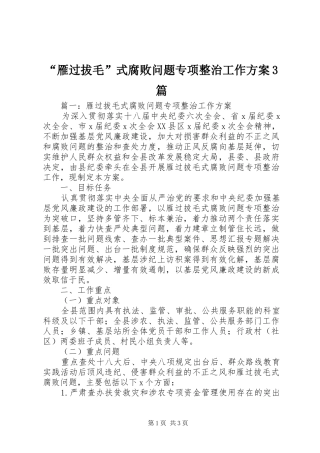 “雁过拔毛”式腐败问题专项整治工作方案3篇