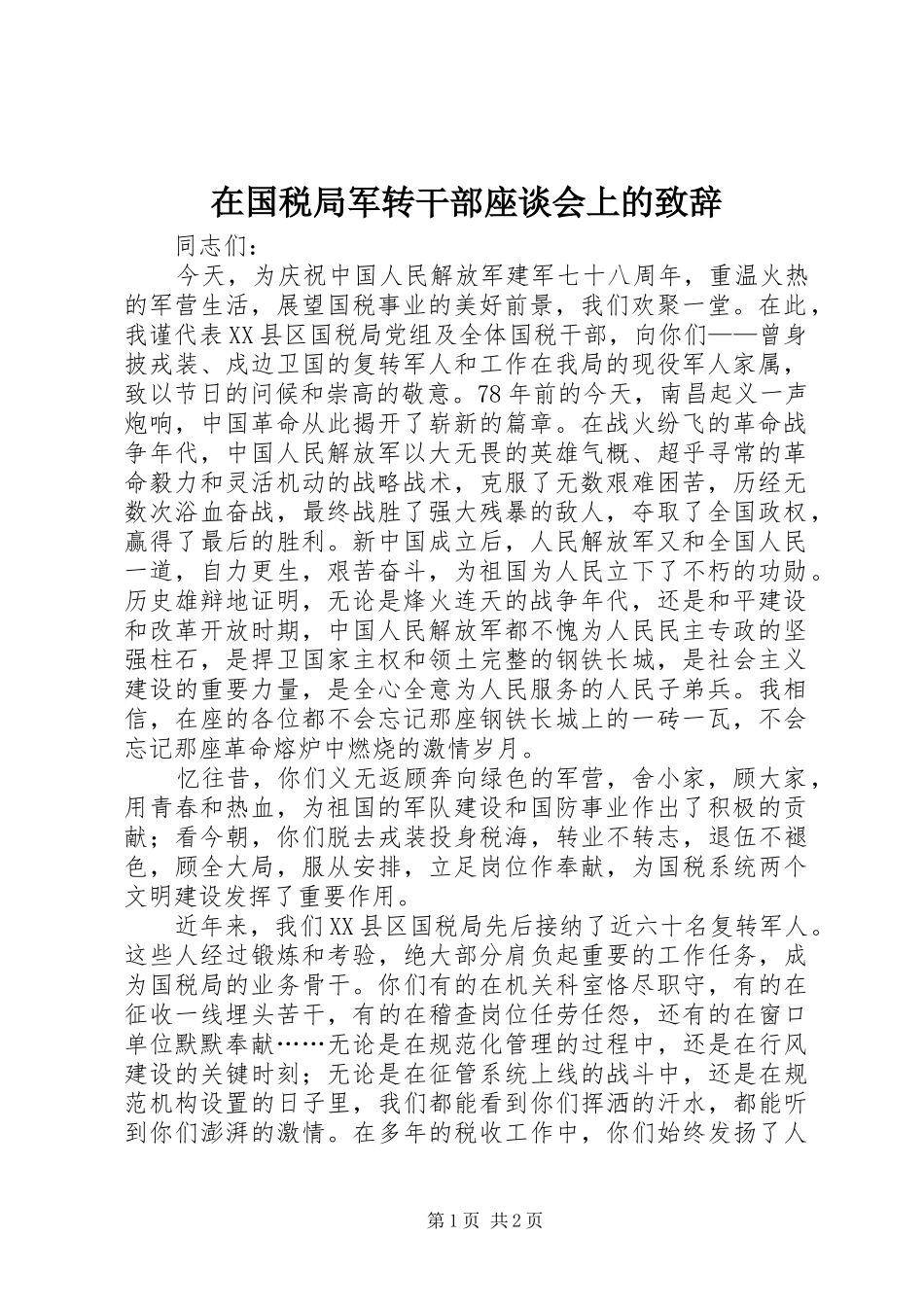 在国税局军转干部座谈会上的演讲致辞范文_第1页