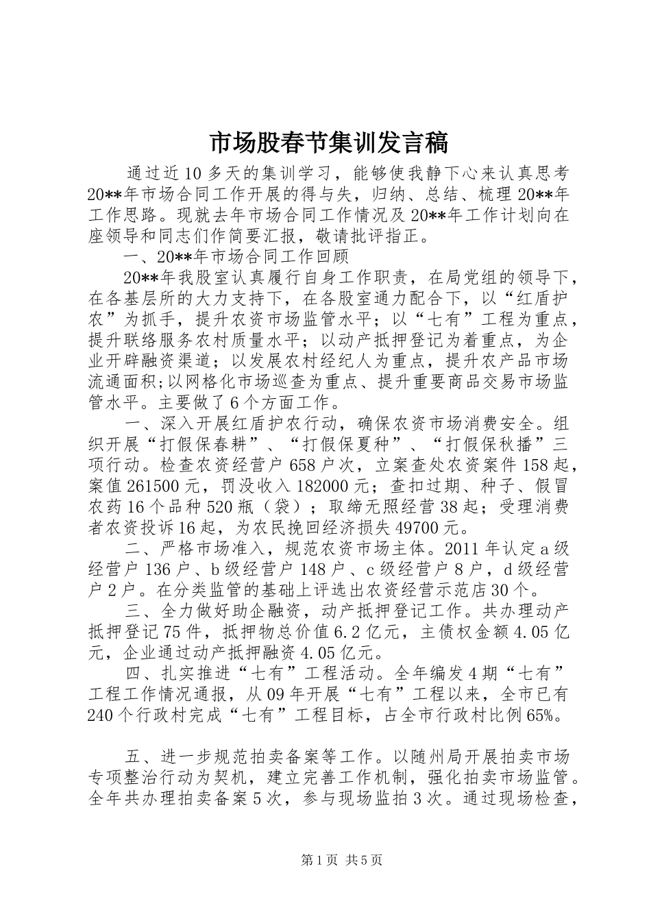 市场股春节集训发言_第1页