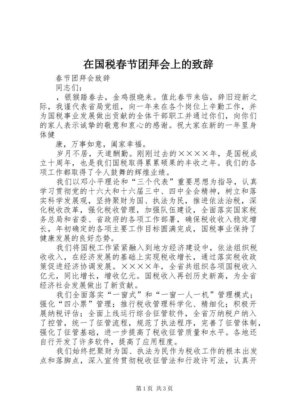 在国税春节团拜会上的演讲致辞范文_第1页