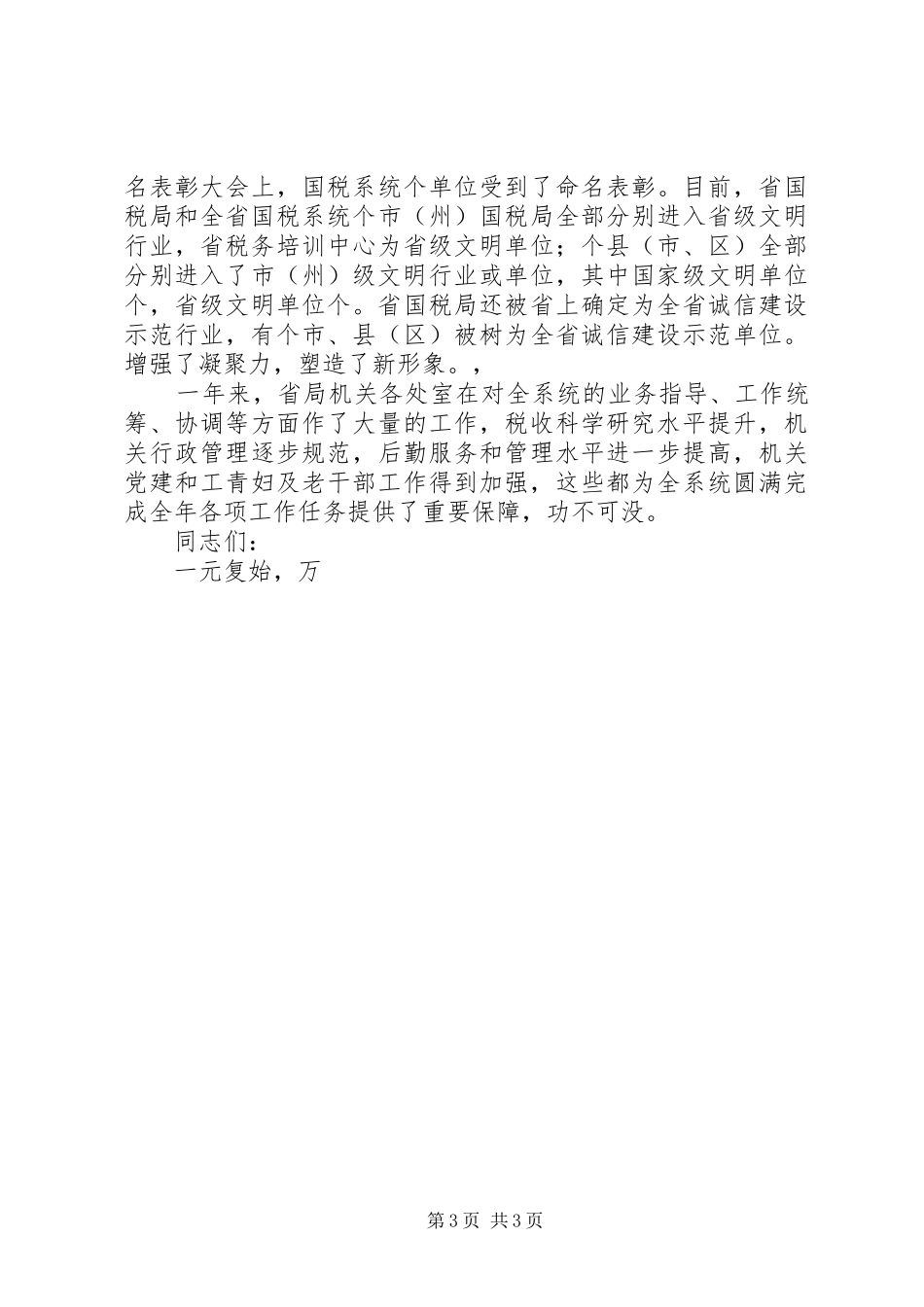 在国税春节团拜会上的演讲致辞范文_第3页