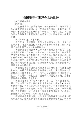在国税春节团拜会上的演讲致辞范文