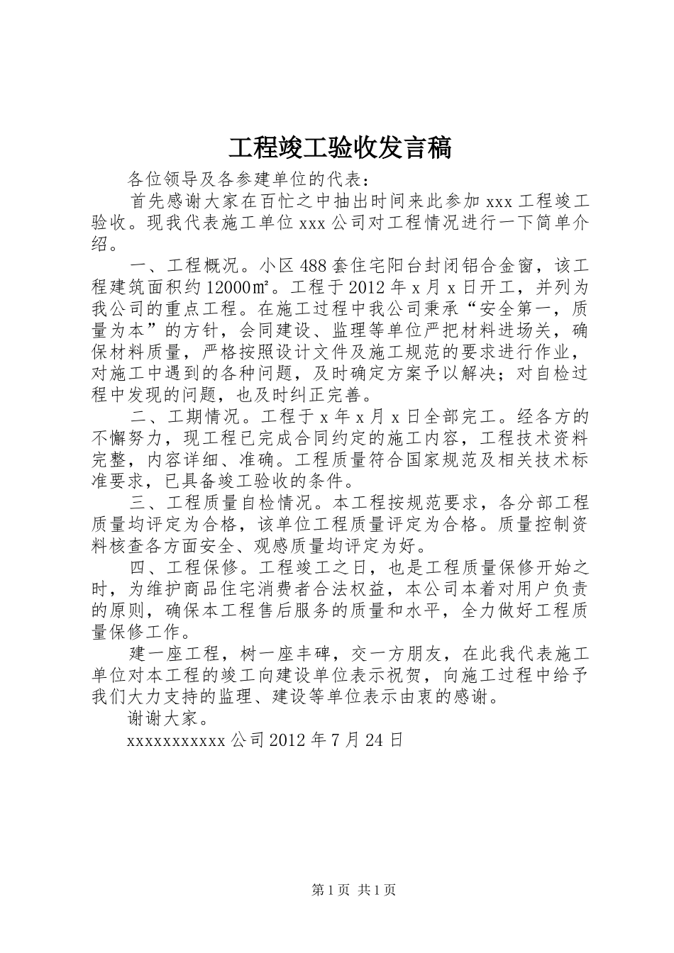 工程竣工验收发言稿范文_第1页