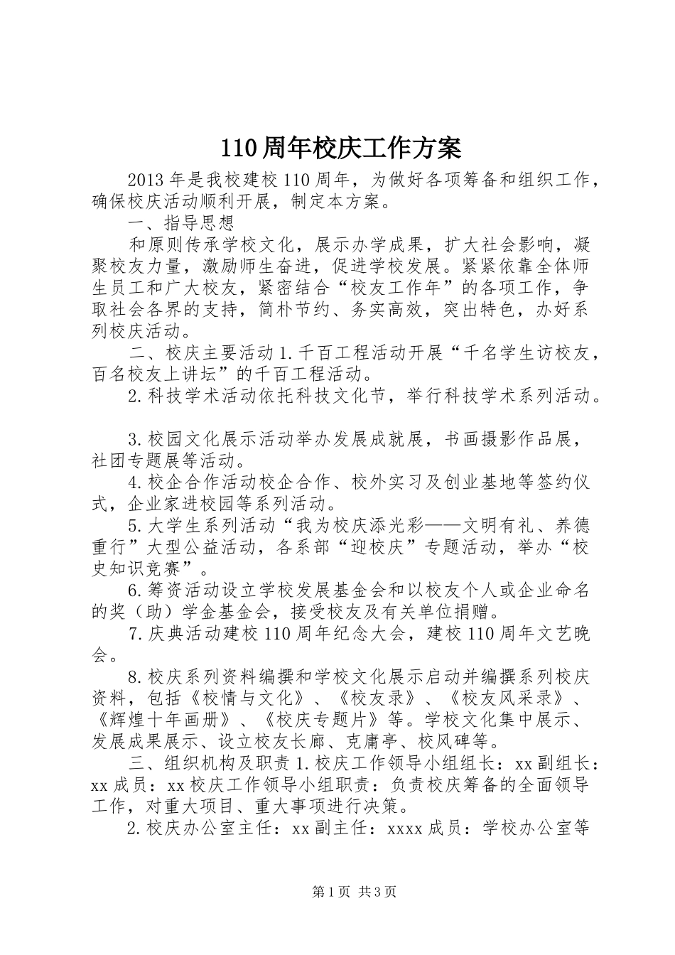 110周年校庆工作方案_第1页