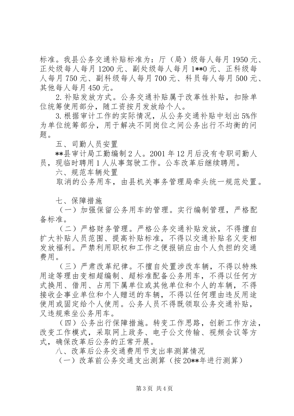 公车改革实施方案_第3页