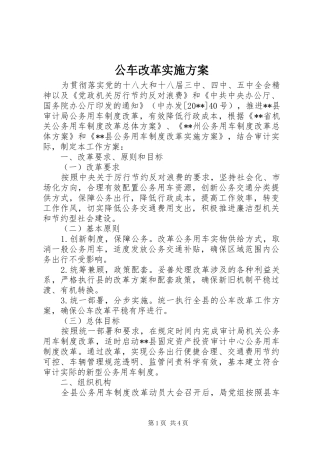 公车改革实施方案
