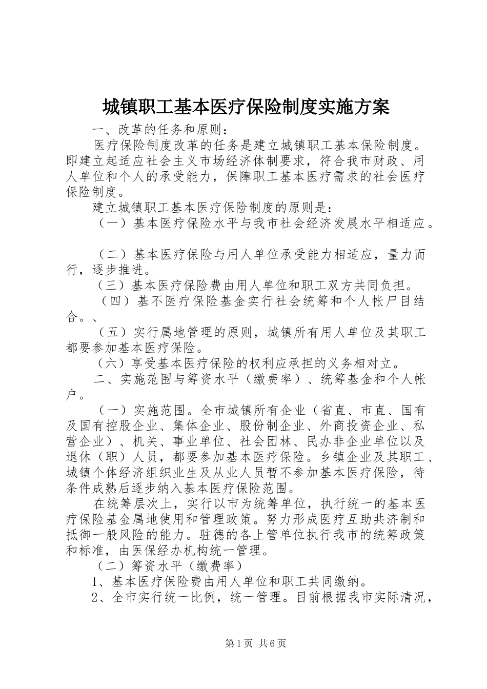 城镇职工基本医疗保险制度实施方案_第1页