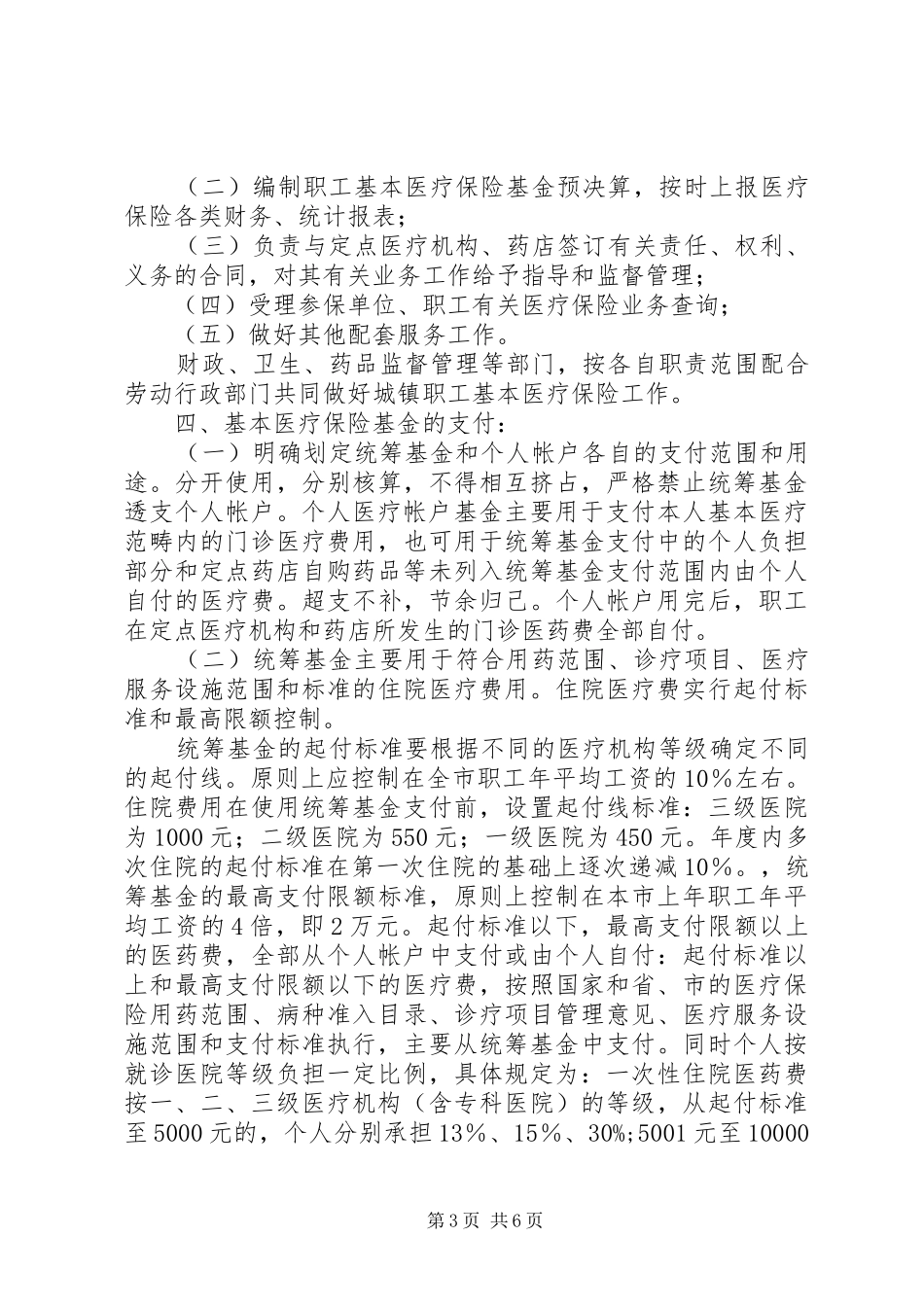 城镇职工基本医疗保险制度实施方案_第3页