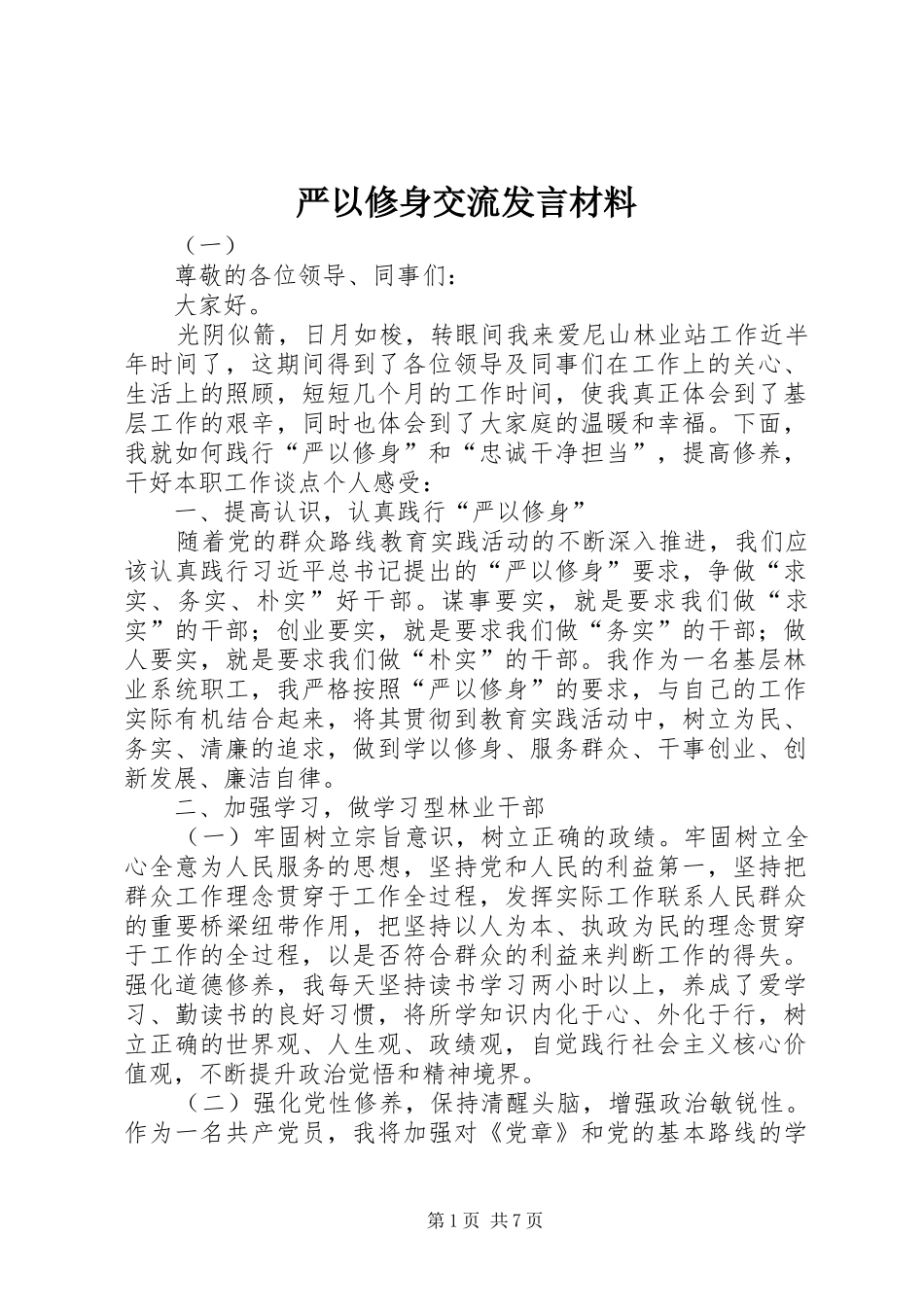 严以修身交流发言材料提纲_第1页