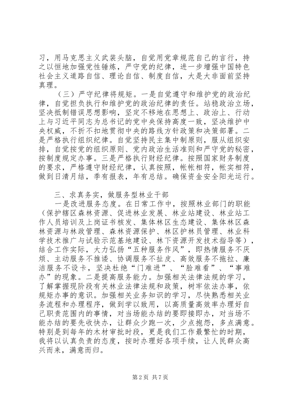 严以修身交流发言材料提纲_第2页