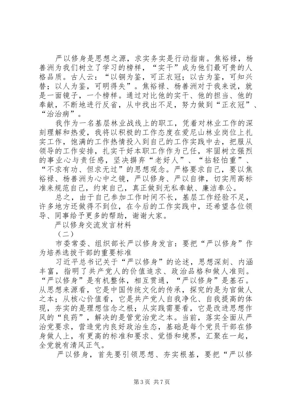严以修身交流发言材料提纲_第3页