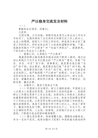 严以修身交流发言材料提纲