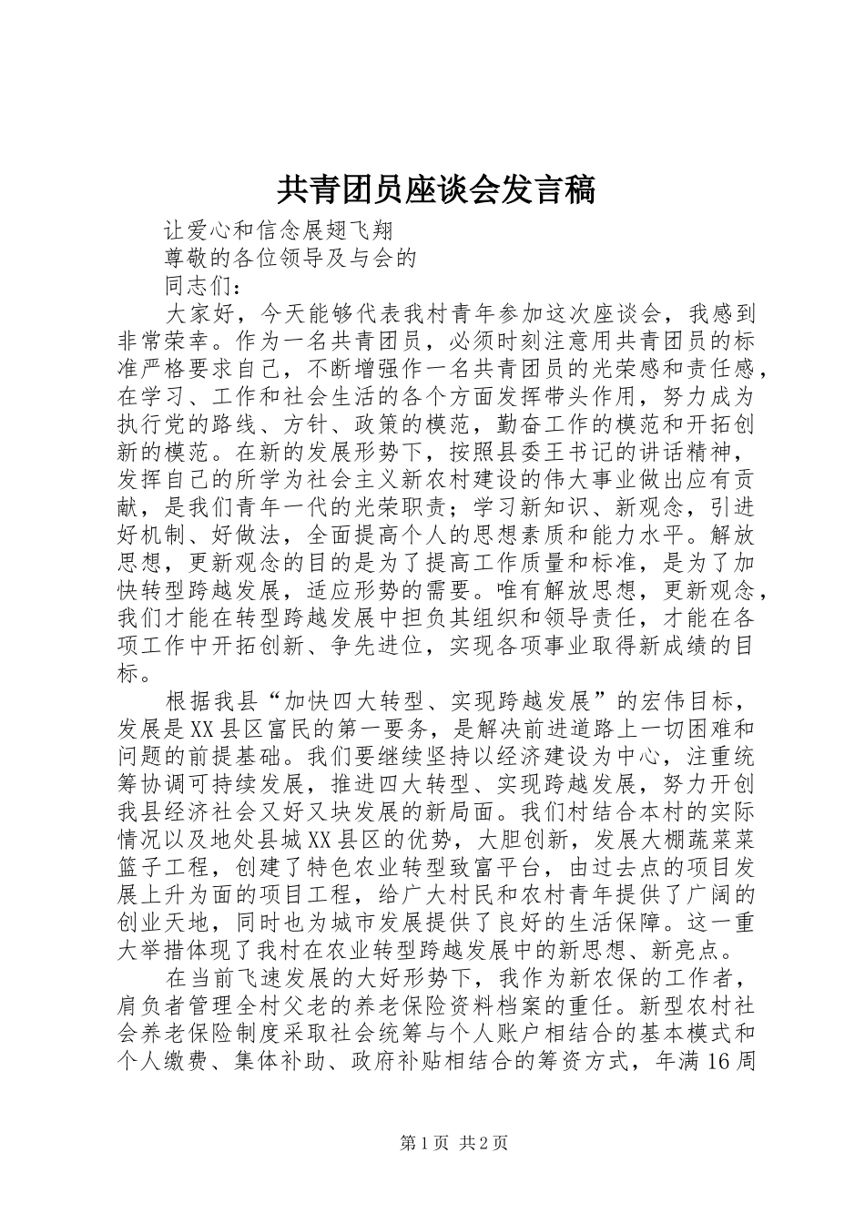 共青团员座谈会发言_第1页