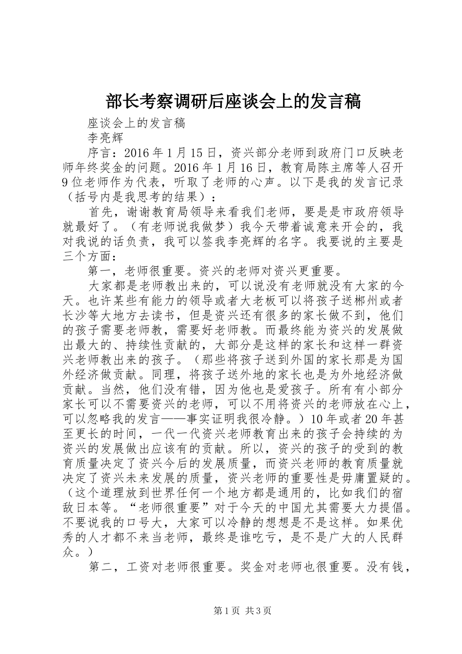 部长考察调研后座谈会上的发言稿范文_1_第1页