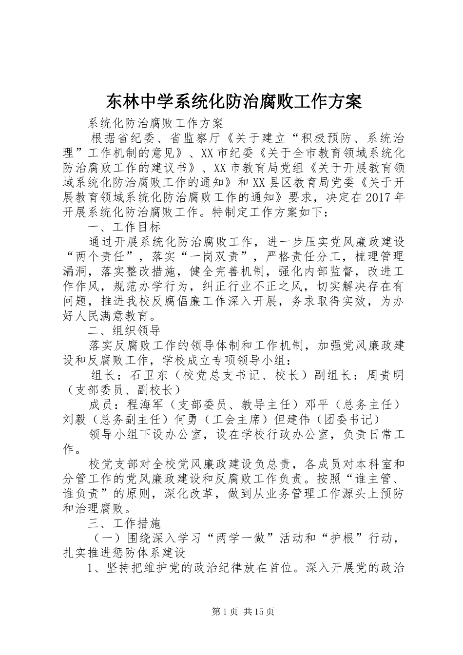 东林中学系统化防治腐败工作方案_第1页