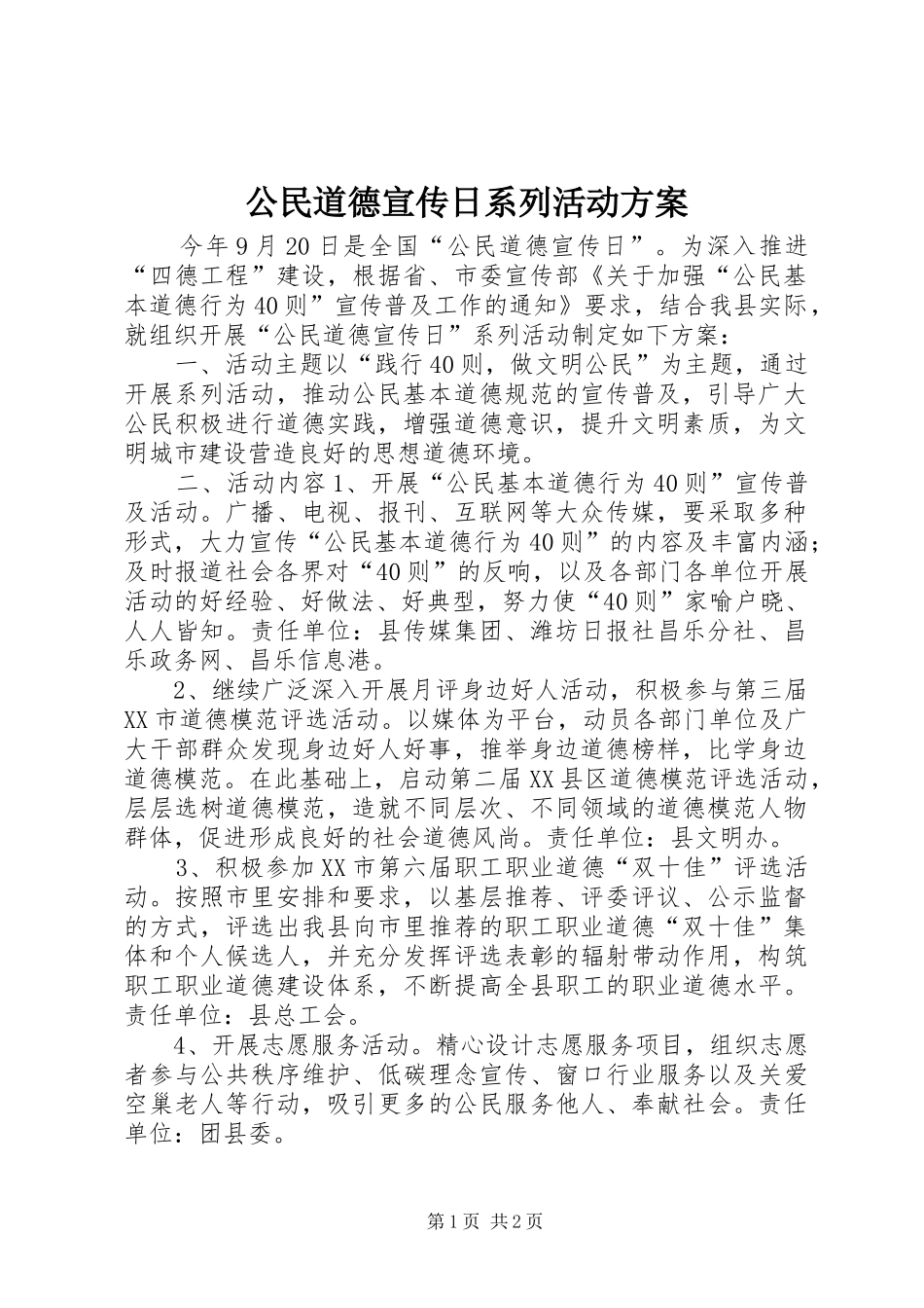 公民道德宣传日系列活动方案_第1页