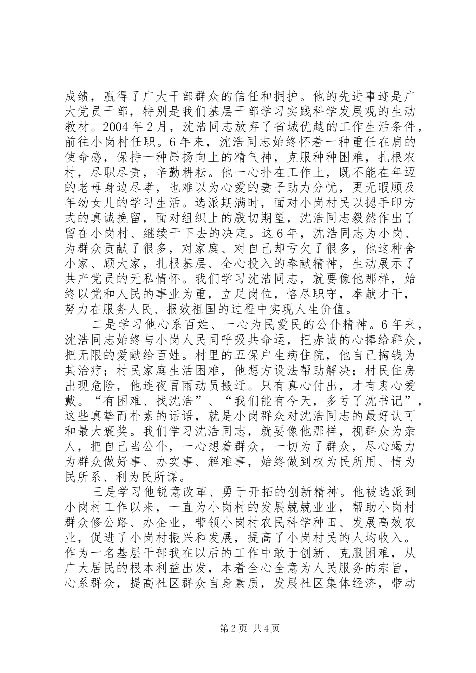 学习沈浩先进事迹的演讲稿_第2页