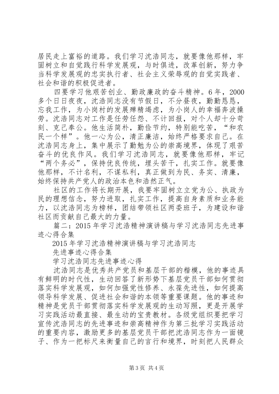 学习沈浩先进事迹的演讲稿_第3页