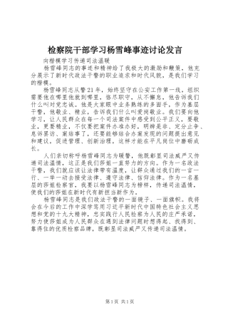 检察院干部学习杨雪峰事迹讨论发言稿