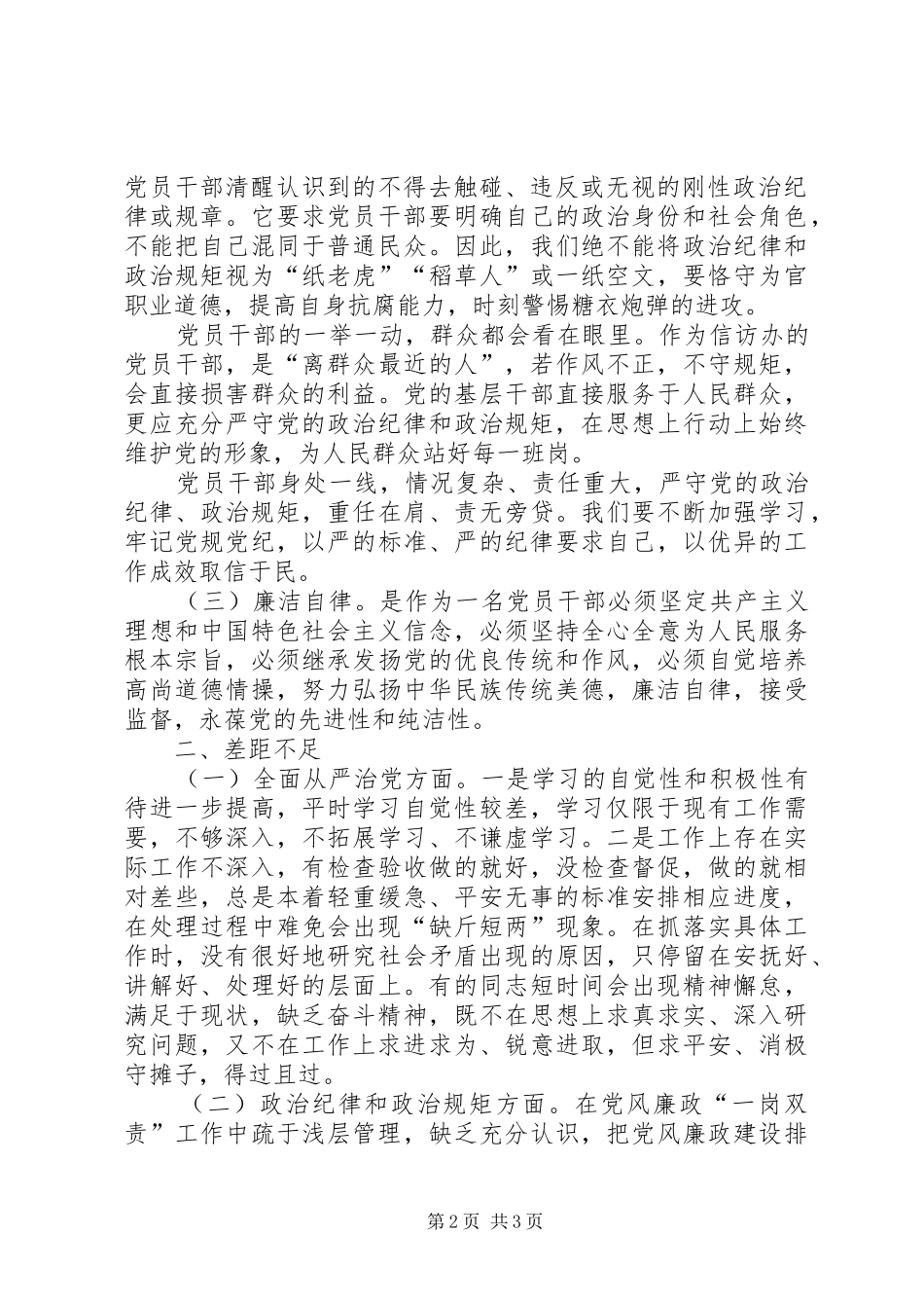全面从严治党、政治纪律和政治规矩、廉洁自律发言_第2页