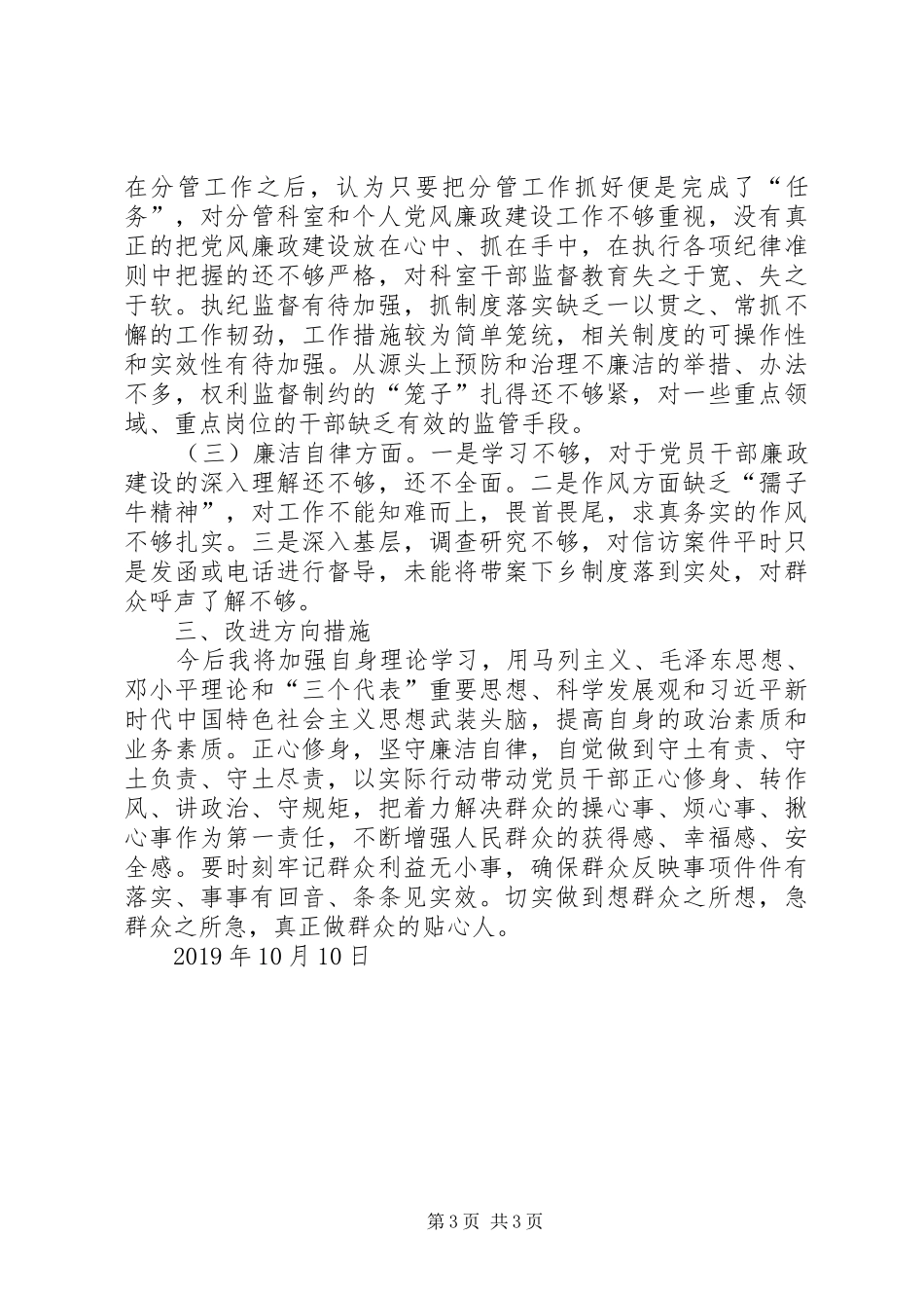 全面从严治党、政治纪律和政治规矩、廉洁自律发言_第3页