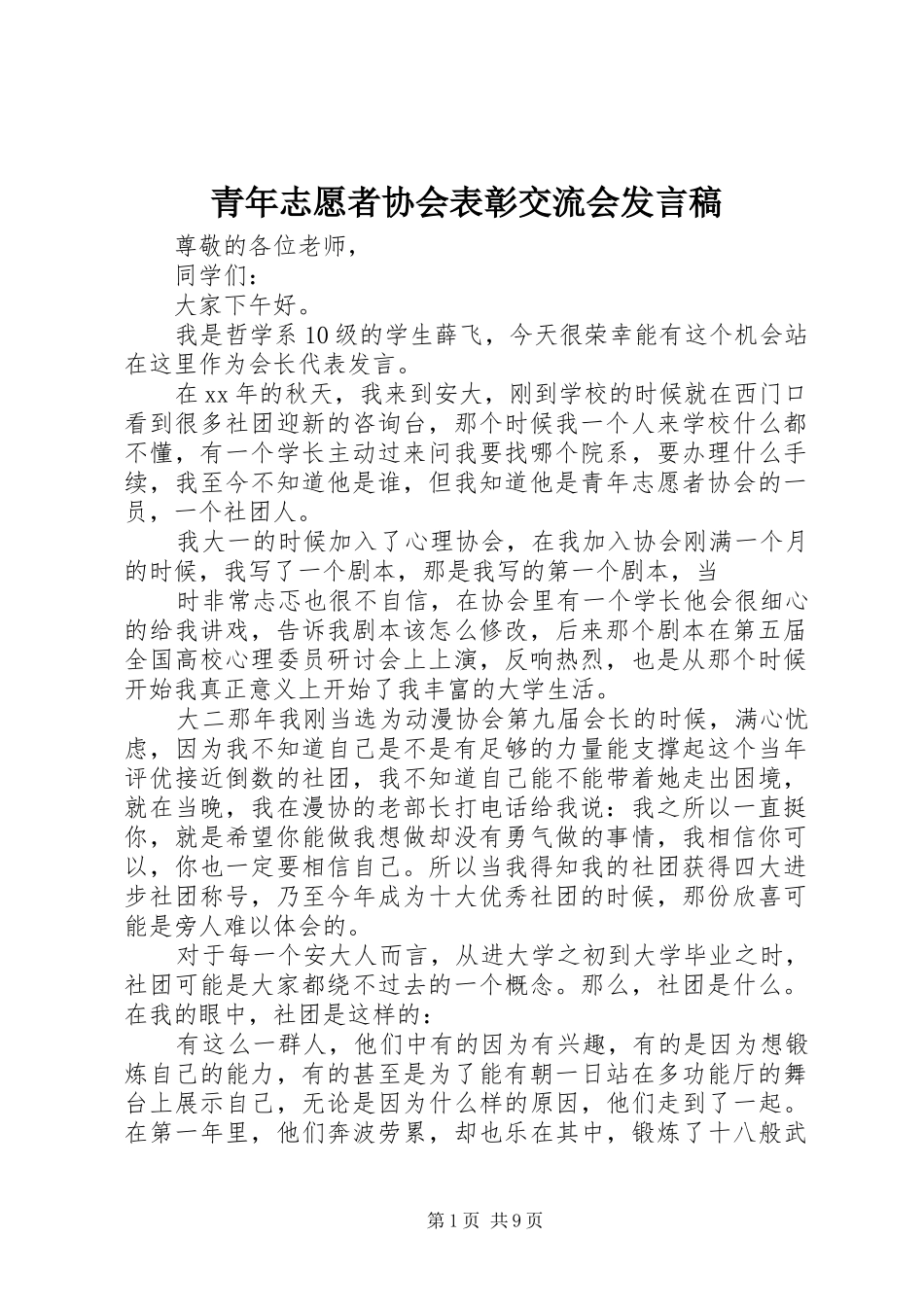 青年志愿者协会表彰交流会发言_第1页