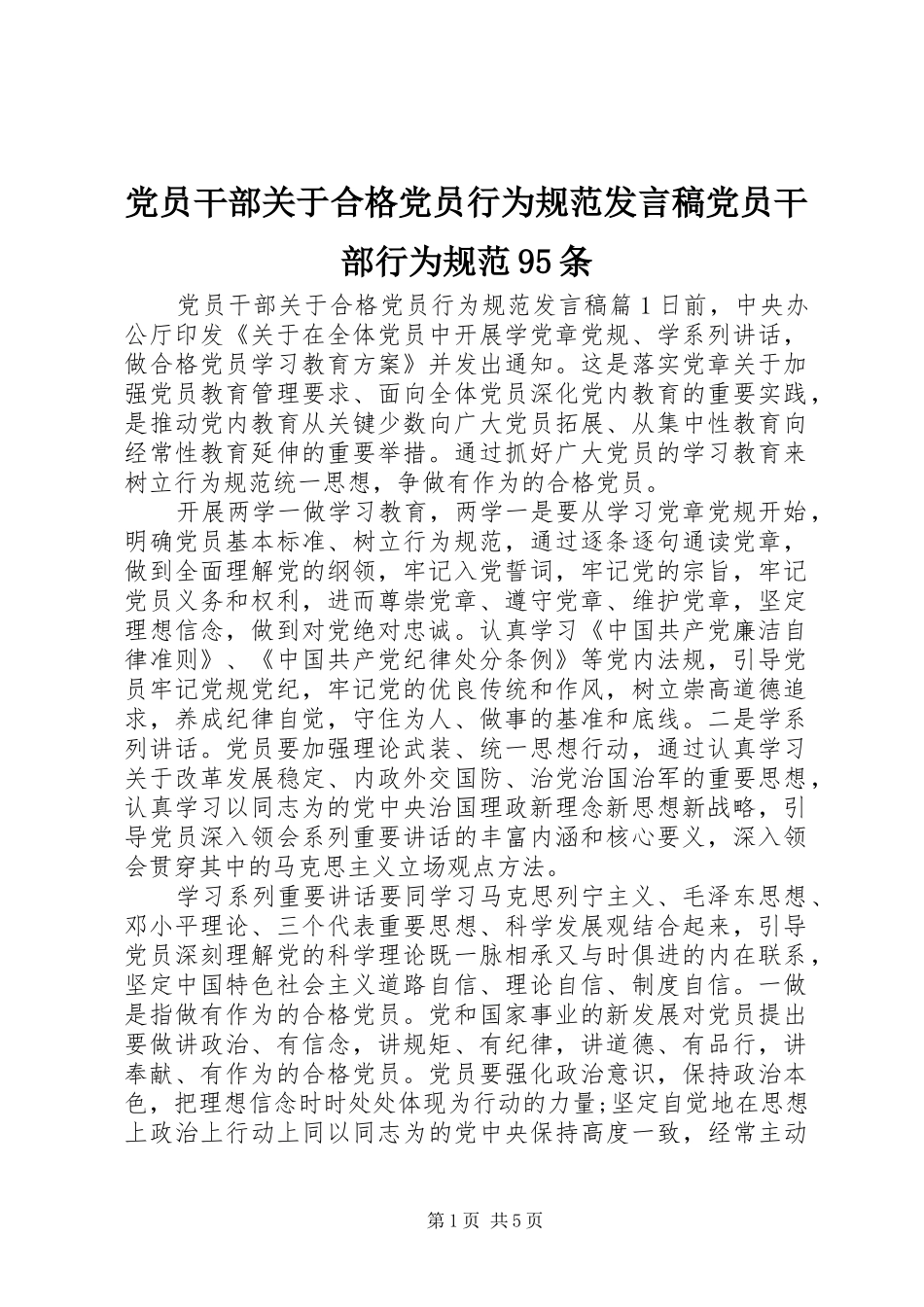 党员干部关于合格党员行为规范发言党员干部行为规范95条_第1页