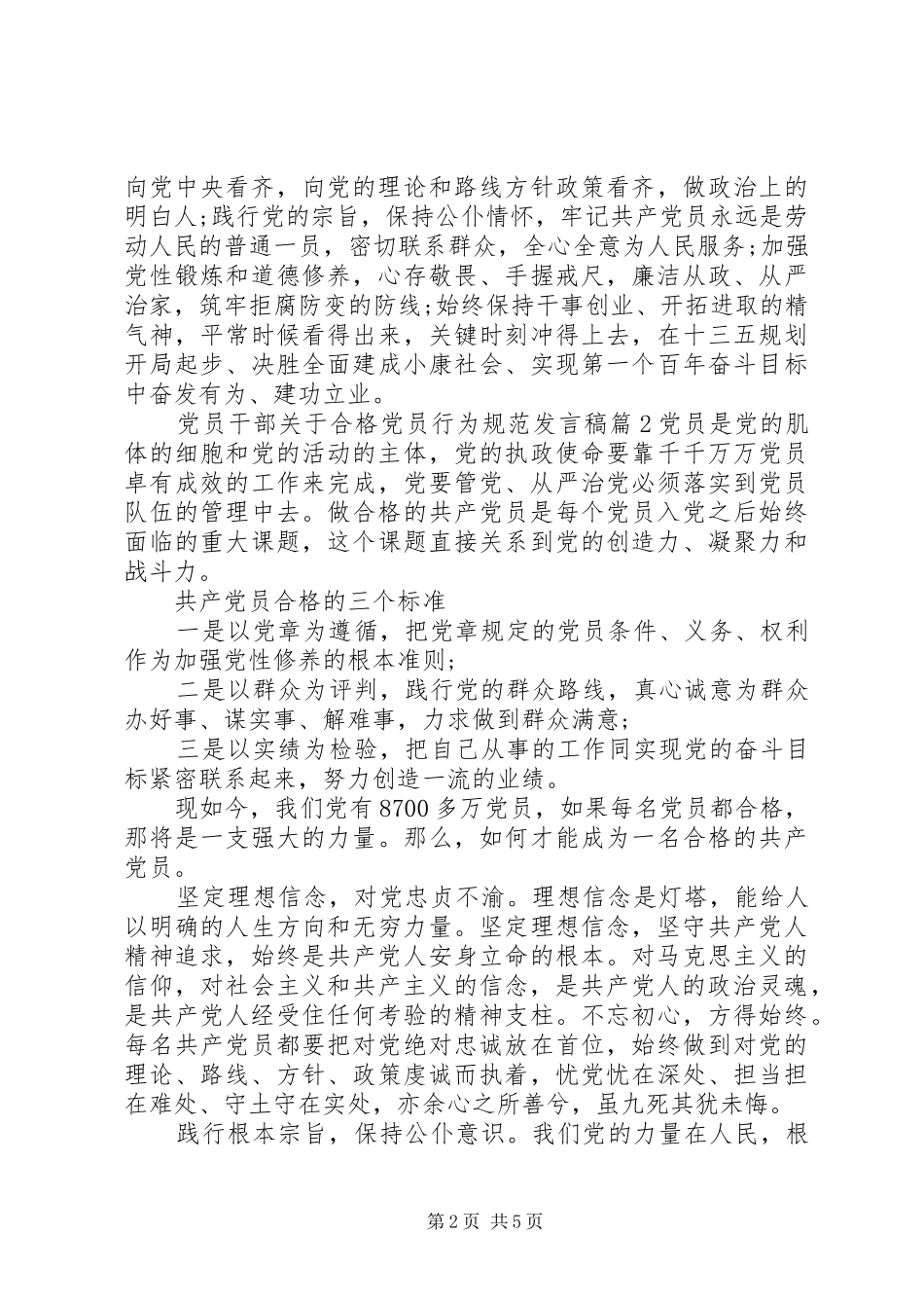 党员干部关于合格党员行为规范发言党员干部行为规范95条_第2页