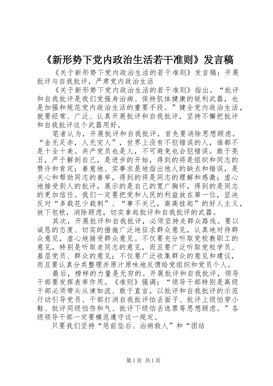 《新形势下党内政治生活若干准则》发言_第1页