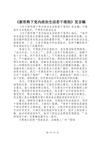 《新形势下党内政治生活若干准则》发言
