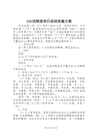 124法制宣传日活动实施方案