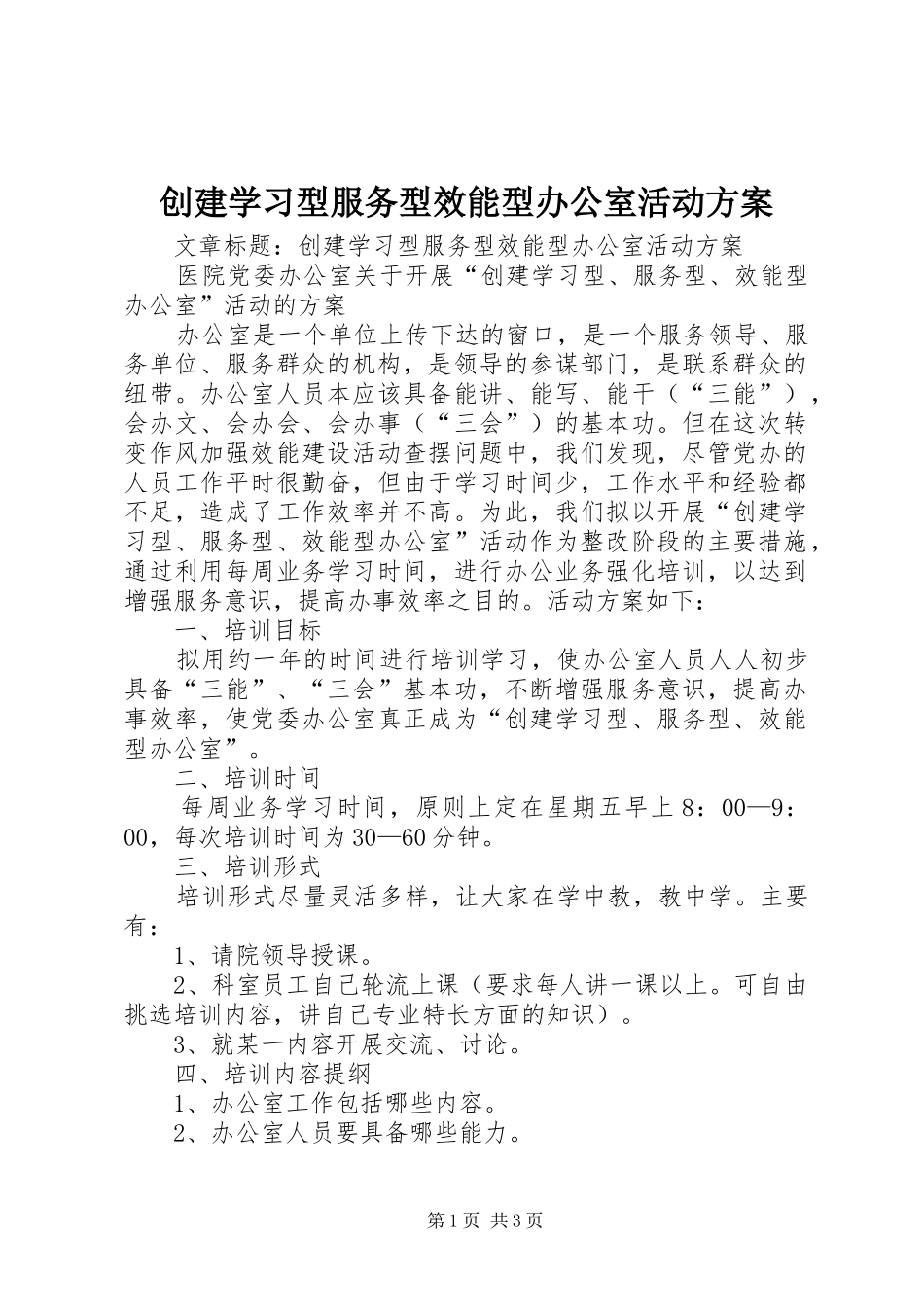 创建学习型服务型效能型办公室活动方案_第1页
