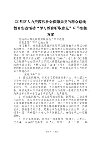 XX县区人力资源和社会保障局党的群众路线教育实践活动“学习教育听取意见”环节实施方案