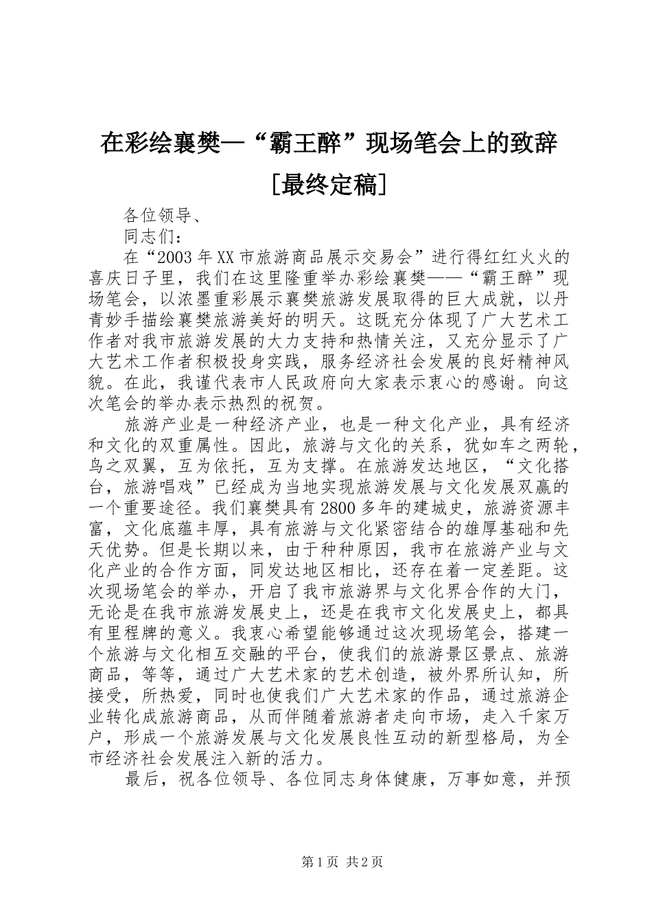 在彩绘襄樊—“霸王醉”现场笔会上的演讲致辞[最终定稿]_第1页