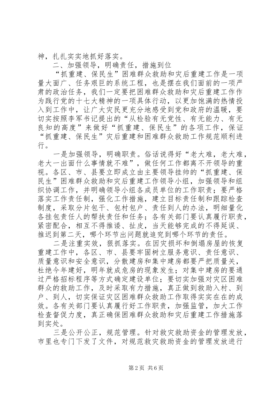 在贫困群众救助和灾后建设研讨会上的发言稿_第2页