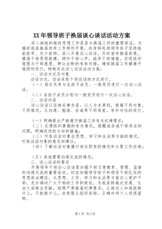 XX年领导班子换届谈心谈话活动方案