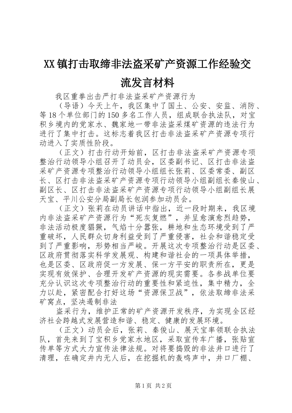 XX镇打击取缔非法盗采矿产资源工作经验交流发言材料提纲范文_第1页