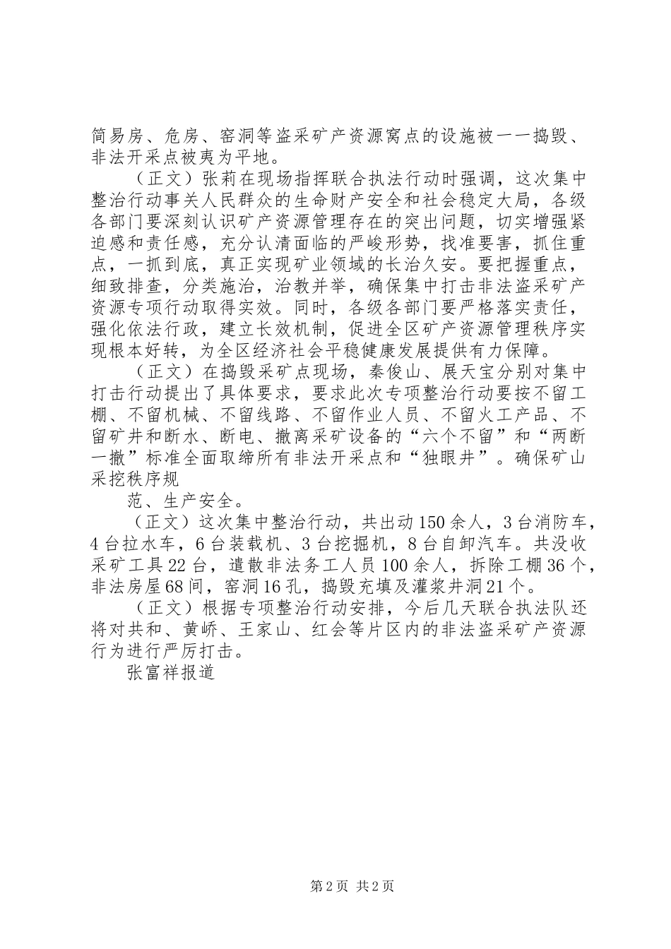 XX镇打击取缔非法盗采矿产资源工作经验交流发言材料提纲范文_第2页