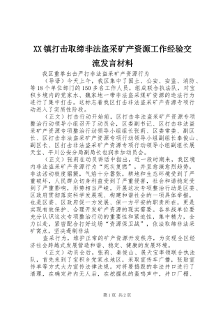 XX镇打击取缔非法盗采矿产资源工作经验交流发言材料提纲范文