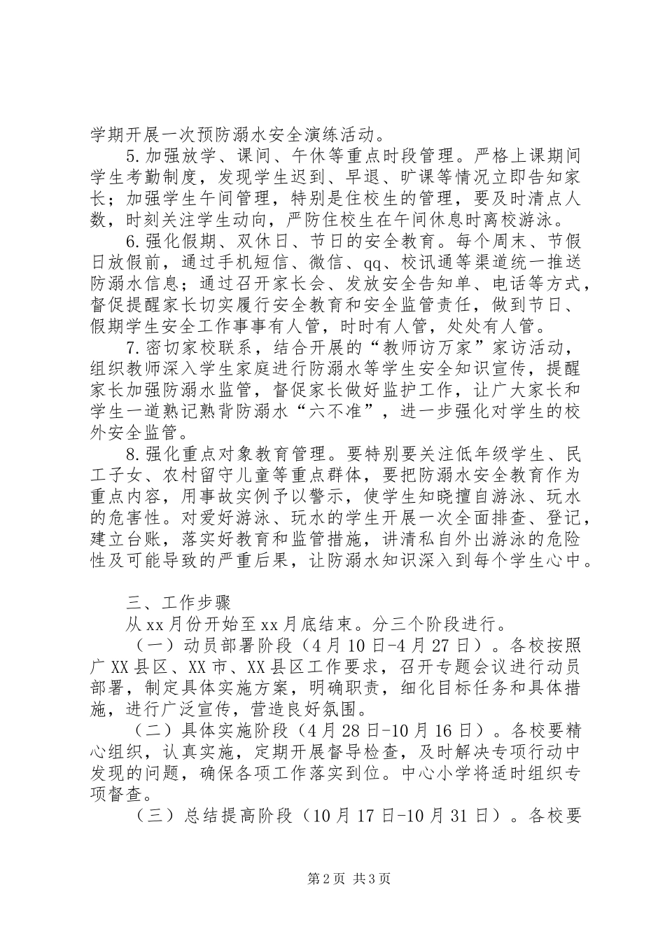 XX年XX镇XX小学预防溺水专项行动实施方案5篇_第2页
