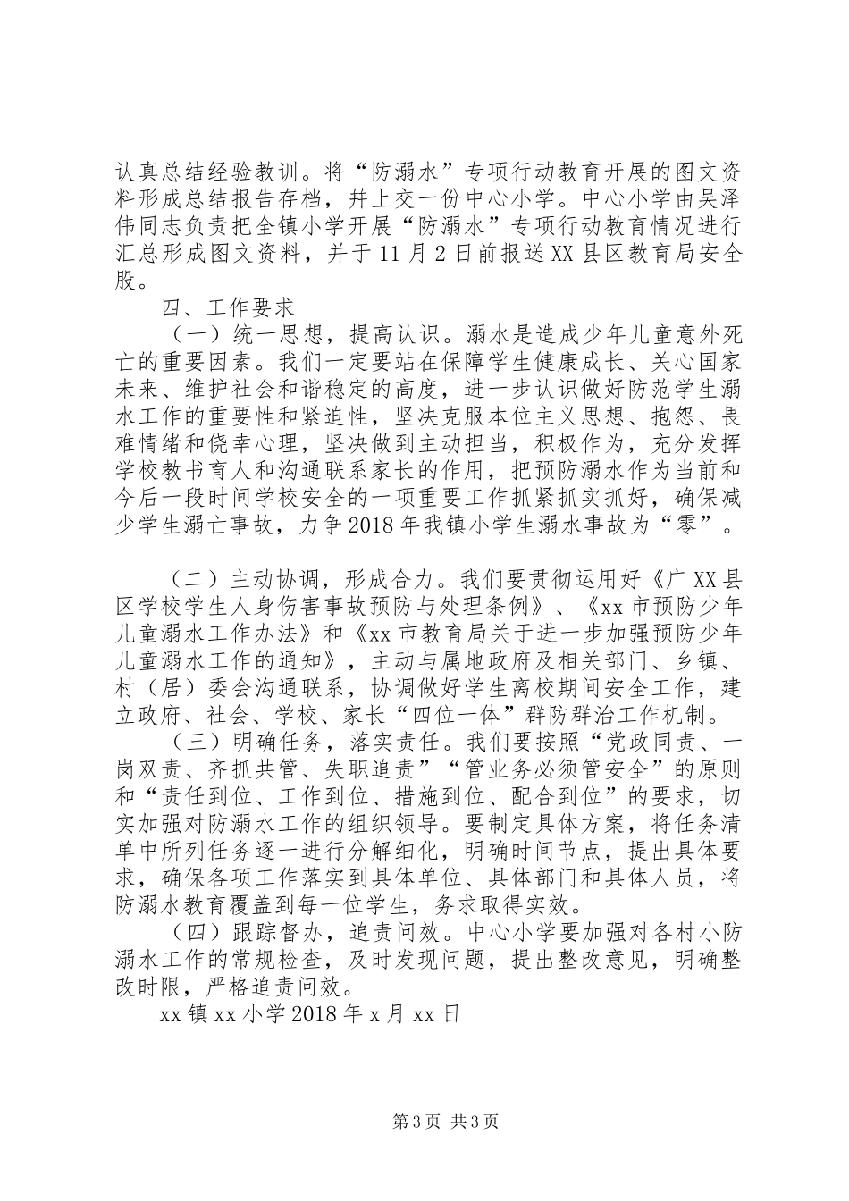 XX年XX镇XX小学预防溺水专项行动实施方案5篇_第3页