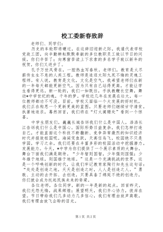 校工委新春演讲致辞