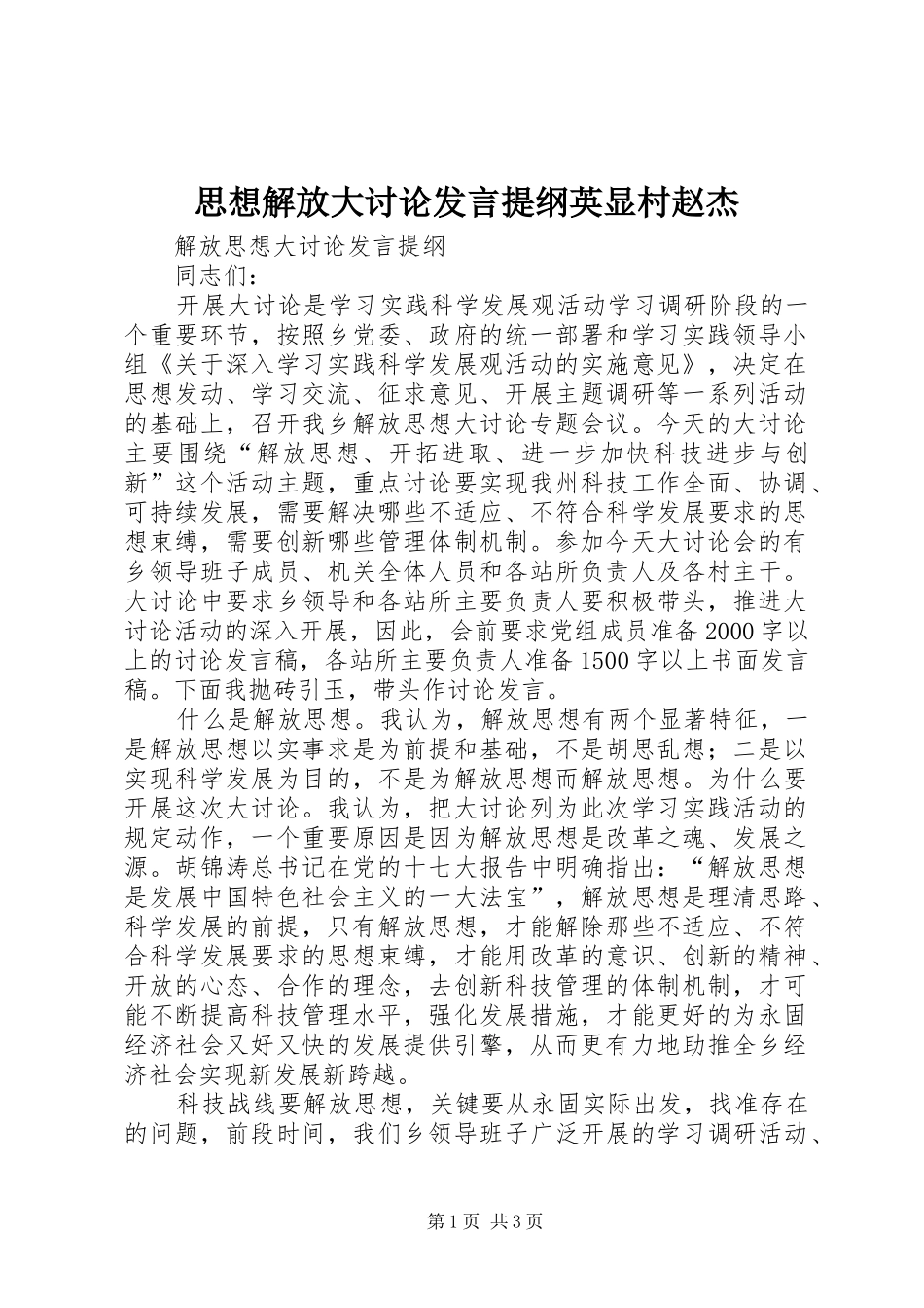 思想解放大讨论发言材料提纲英显村赵杰_第1页