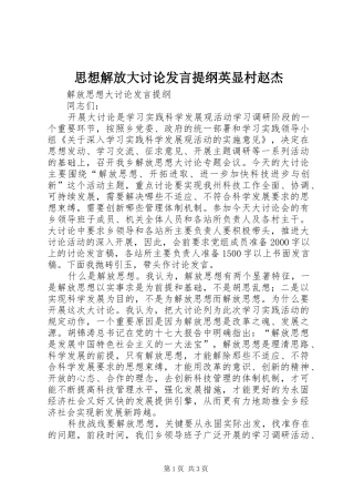 思想解放大讨论发言材料提纲英显村赵杰