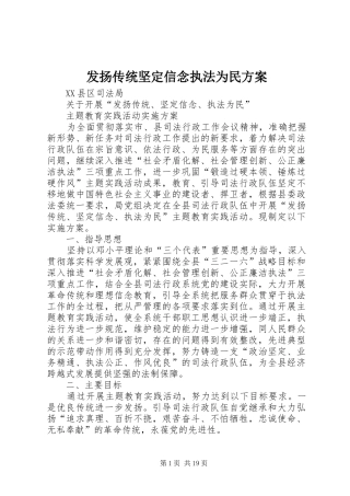 发扬传统坚定信念执法为民方案