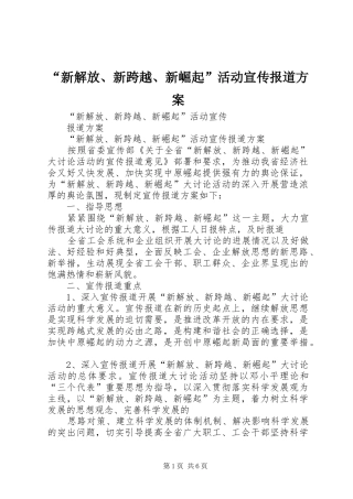 “新解放、新跨越、新崛起”活动宣传报道方案