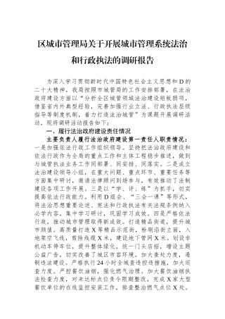 区城市管理局关于开展城市管理系统法治和行政执法的调研报告