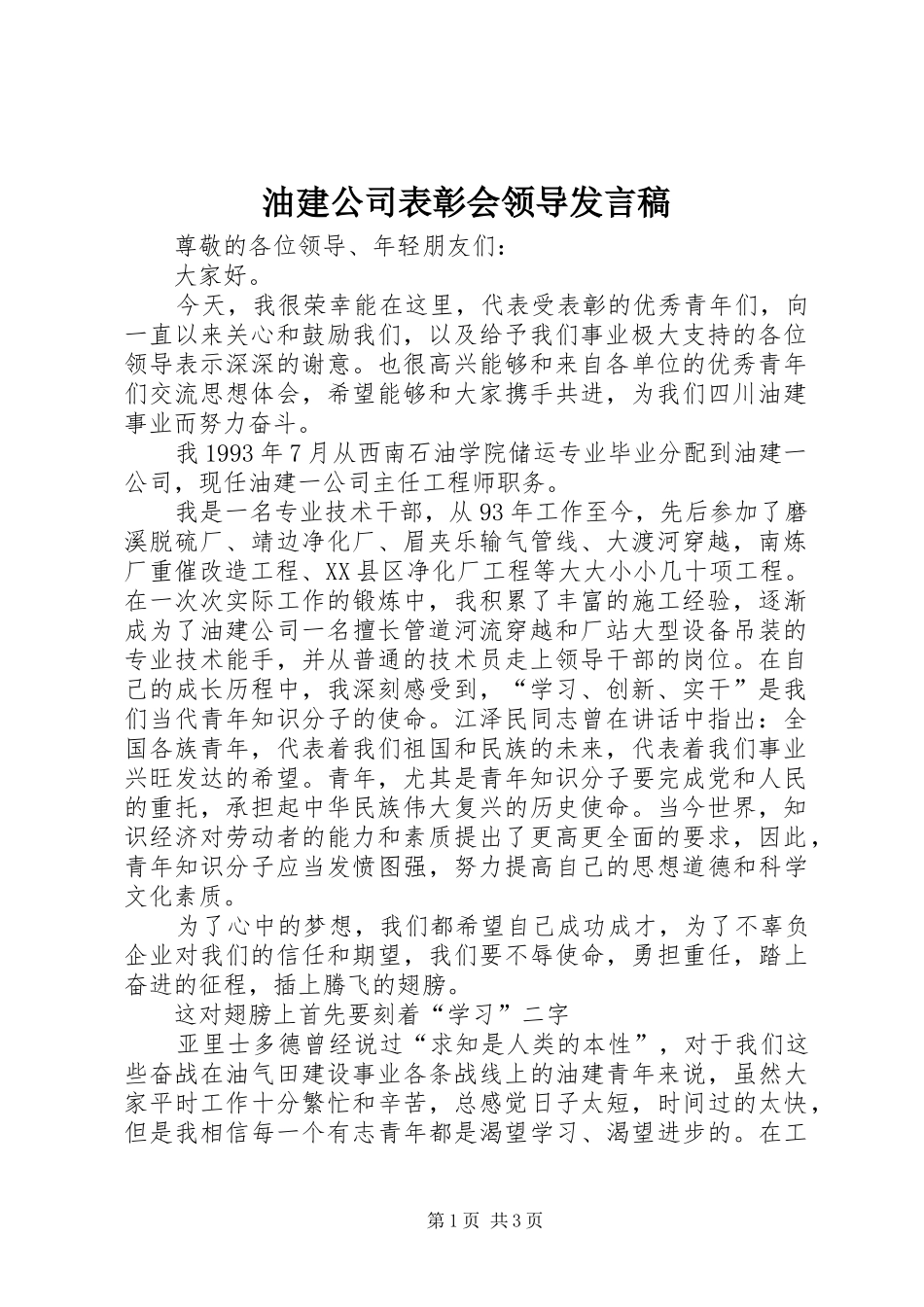 油建公司表彰会领导发言_第1页
