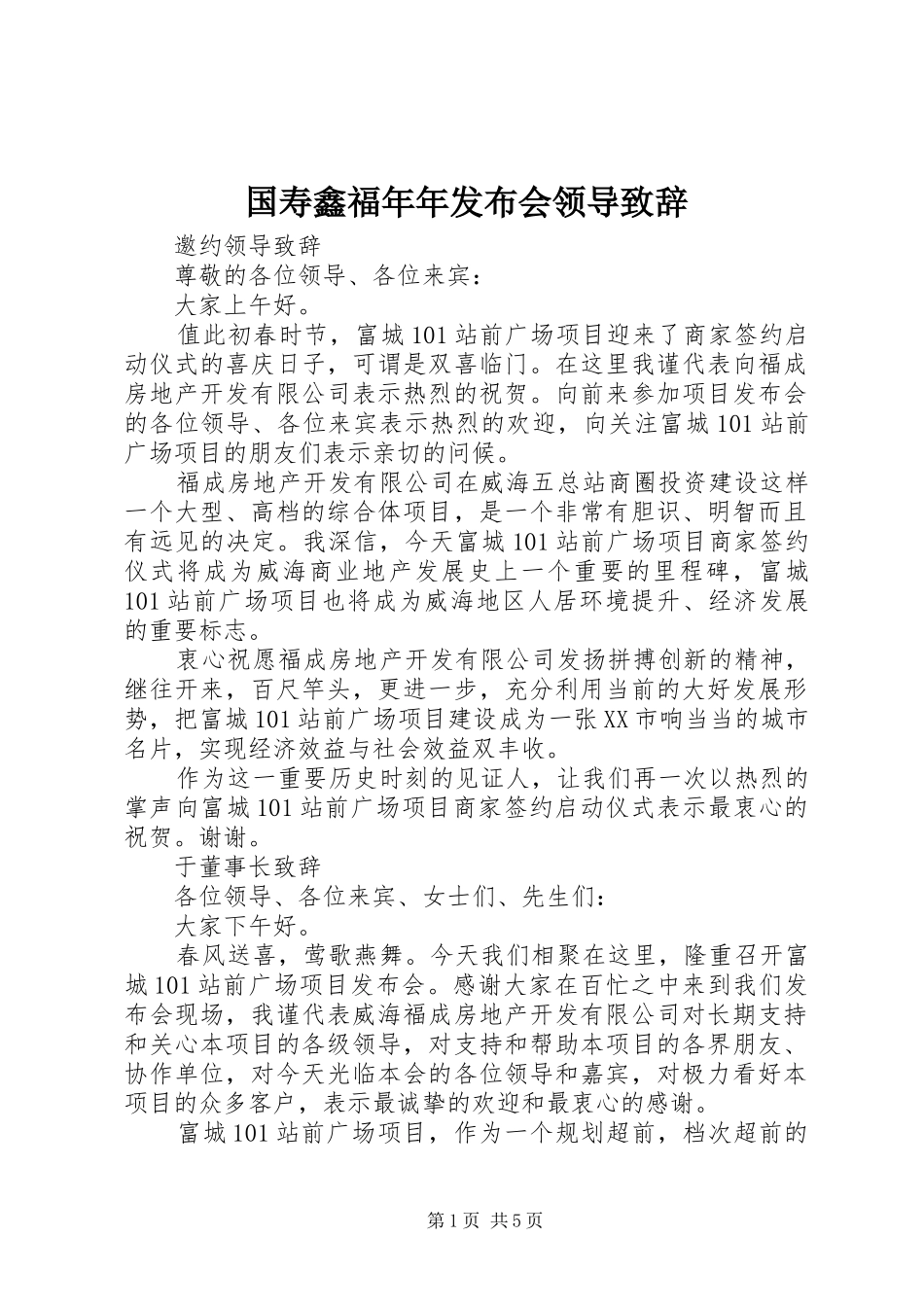 国寿鑫福年年发布会领导演讲致辞范文_第1页